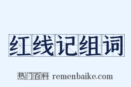 红线记组词是什么意思的图片